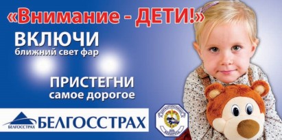 30 маленьких гродненцев стали героями билбордов, которые Гродненская ГАИ готовит к 1 сентября