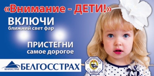 30 маленьких гродненцев стали героями билбордов, которые Гродненская ГАИ готовит к 1 сентября