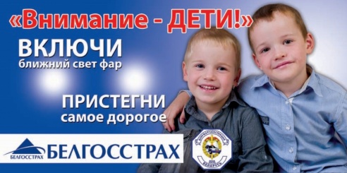 30 маленьких гродненцев стали героями билбордов, которые Гродненская ГАИ готовит к 1 сентября