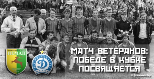 Только “Неман”! Только Гродно! Поддержи свою команду!