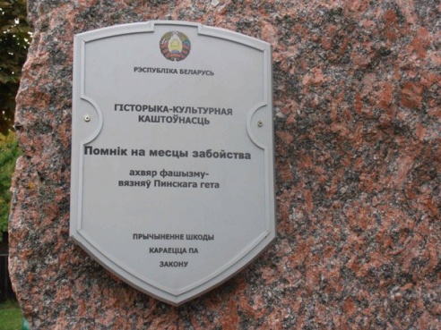 Осквернен памятник жертвам пинского гетто