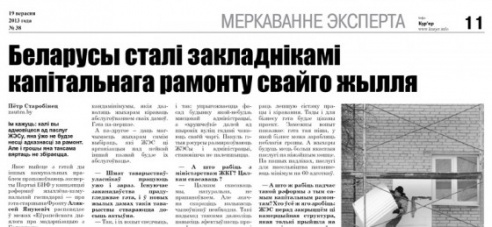Беларусы сталі закладнікамі капітальнага рамонту свайго жылля