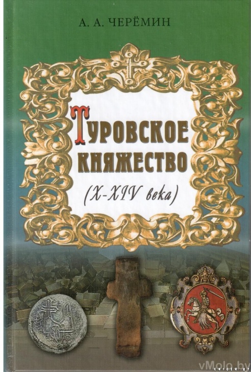 В Чисти проходила презентация книги Александра Черемина «Туровское княжество (Х-ХIV века)»