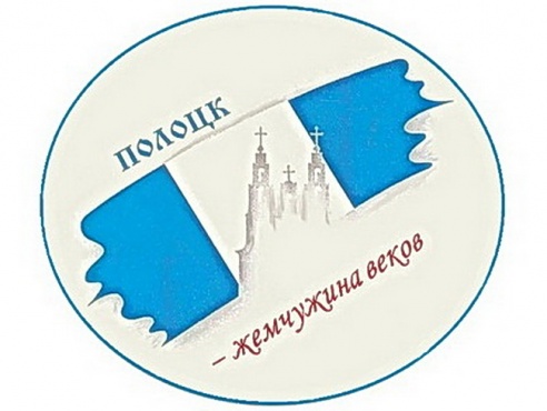 Подведены итоги конкурса на лучший туристический бренд Полоцка