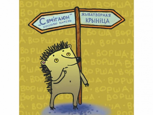Этнографические объекты Оршанщины