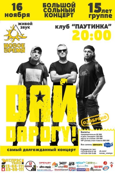 В Солигорске в ноябре выступят группы «Дай Дарогу! » и Akute