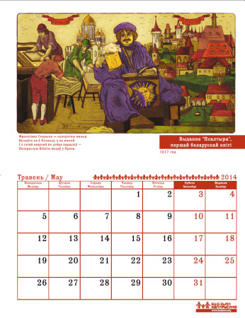 Каляндар «Круглы год з беларускай гісторыей»  зараз і ў Маладзечна
