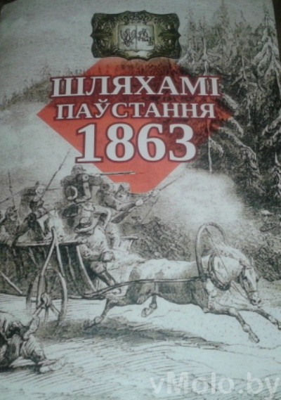 Плебань в «Шляхамі паўстання 1863″