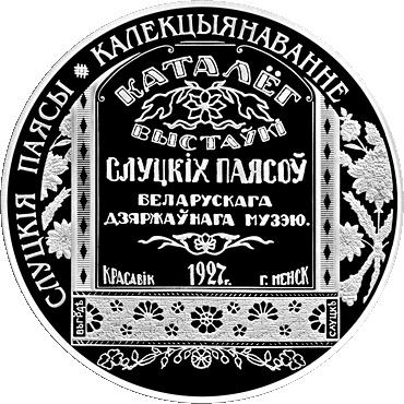 В Литве отчеканили монеты «Слуцкія паясы» (фото) В Литве отчеканили монеты «Слуцкія паясы» (фото)