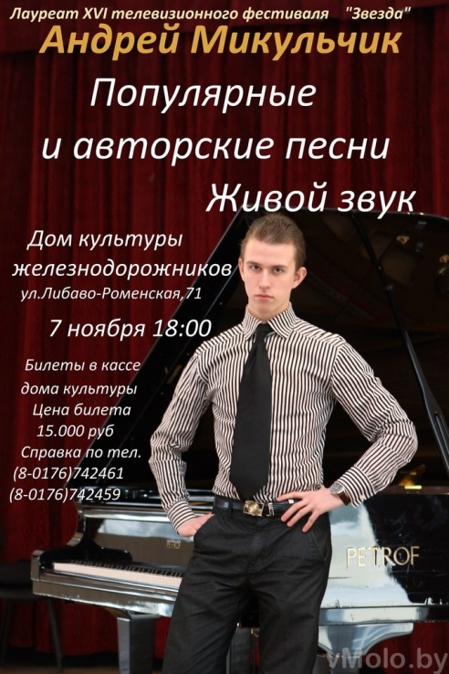 Сольный концерт Андрея Микульчика
