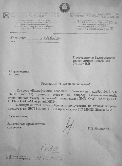 Руководство БНП и «Белнефтехима» все же обсудит ситуацию на «Мозырском НПЗ» (документ)