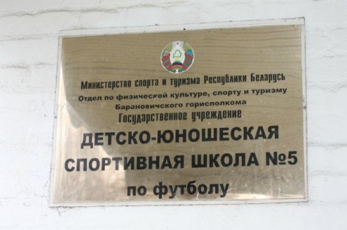 Барановичская ДЮСШ по футболу: когда-то на месте поля была свалка