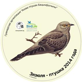 Птушкай 2014 года стане зязюля