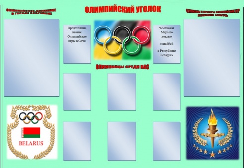 Среди школ Бобруйска определены лучшие эскизы олимпийского уголка