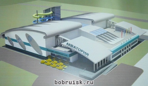 Аквапарк в Бобруйске начнут строить не ранее августа 2014 года