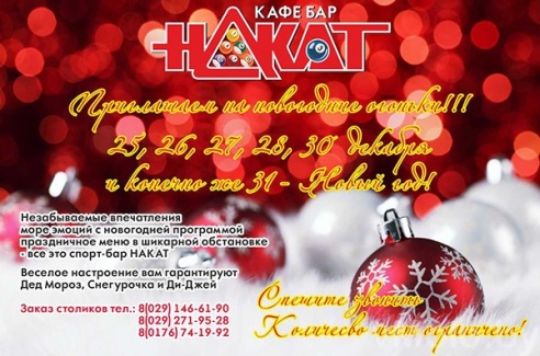 Программа мероприятий на новогоднюю ночь, или где встретить Новый год в Моло?