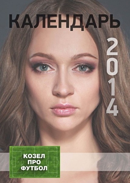 В календаре «Козел про футбол-2014» есть и полуобнажённая модель с шарфом ФК «Слуцк»