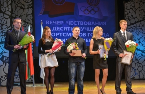 В канун Нового года чествовали лучших спортсменов г.Бобруйска