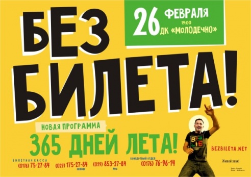 Группа «Без Билета» выступит в Молодечно