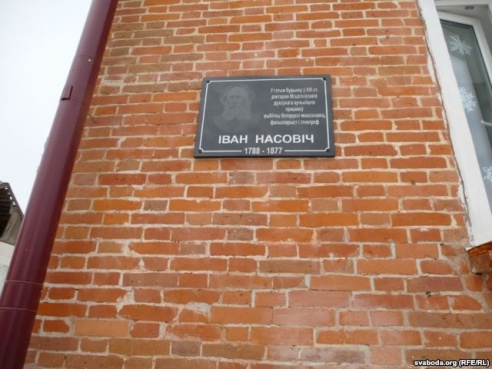 У Мсьціславе адкрылі шыльду ў гонар Івана Насовіча