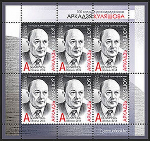 Бобруйская типография отпечатала почтовую марку к 100-летию со дня рождения Аркадия Кулешова