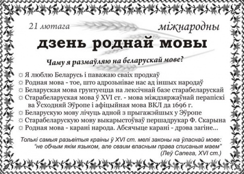 З Днём роднай мовы, беларусы!
