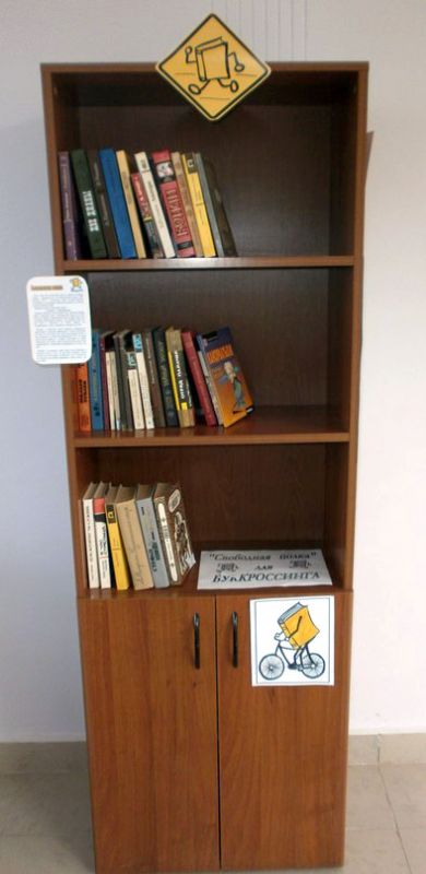 В ПГУ появилась «безопасная полка» для буккроссинга