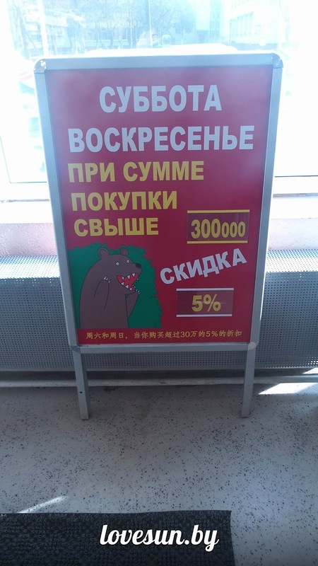 Фотофакт: Светлогорск адаптируется под китайцев