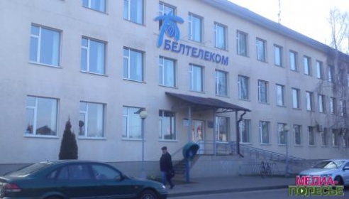 «Белтелеком» в Лунинце: сервисный центр по ул.Красной закрылся, по Пинской – работает с изменениями