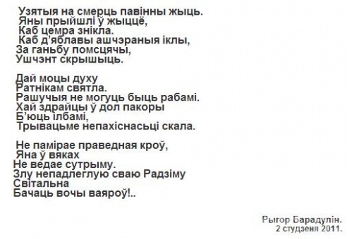 Стихотворение Бородулина «Узятыя на смерць павiнны жыць…» началось с Молодечно