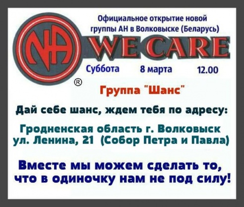 Официальное открытие новой группы Анонимных Наркоманов в Волковыске