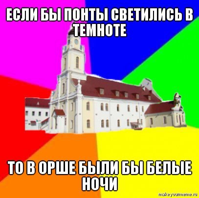 С 1 апреля, оршанцы!
