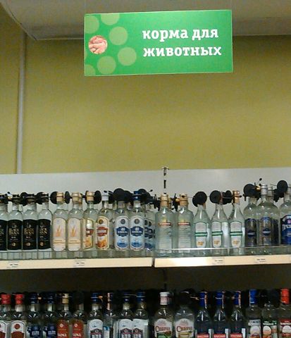 Фотофакт: светлогорский «Алми» продает водку в отделе «корма для животных»