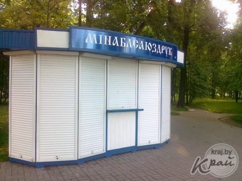 ФОТОФАКТ: Киоск Миноблсоюзпечать в Вилейке перенесли в парк