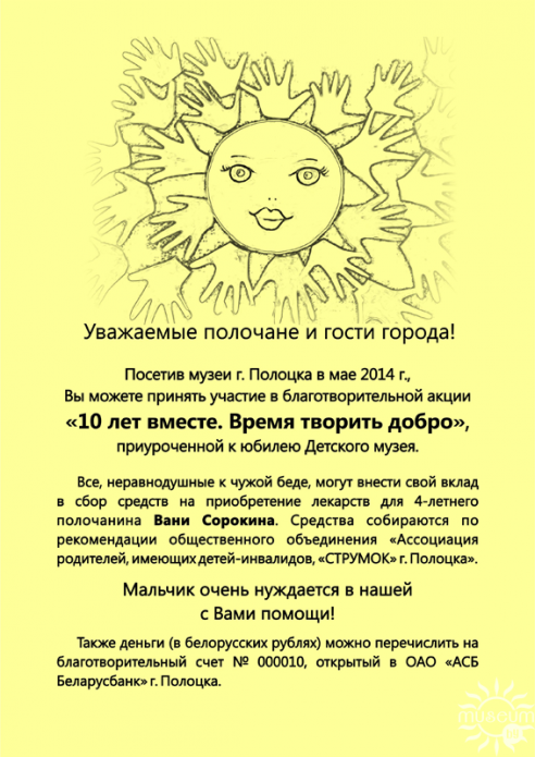 Полоцкий музей-заповедник проводит благотворительную акцию