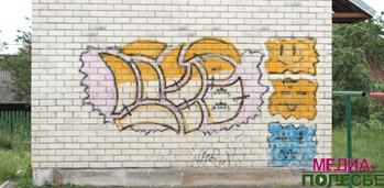 Стрит-арт по-лунинецки