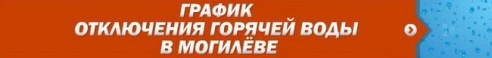 Где помыться в Могилёве, пока дома нет горячей воды