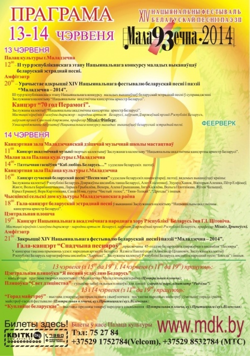 Программа фестиваля «Молодечно-2014»