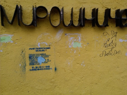Фотофакт: в Светлогорске появляются объявления об обучении английскому, нанесенные краской на стены домов