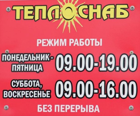 Магазин «Теплоснаб»