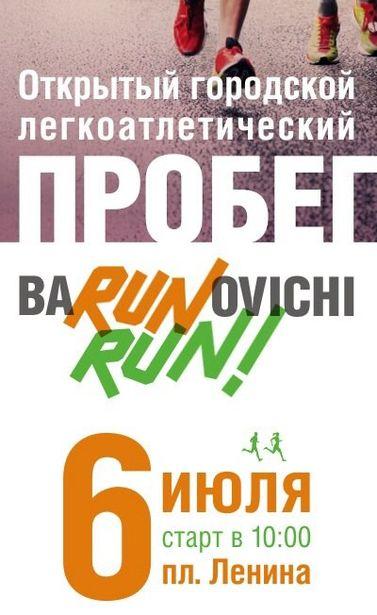 В Барановичах ко дню освобождения города состоится любительский забег