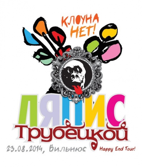 Прощальный концерт «Ляписов» в Вильнюсе