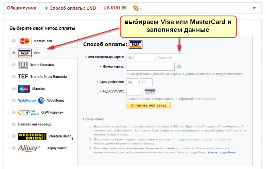 Оплата Visa или MasterCard китайских товаров