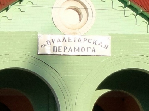 "Перамога" над "Победой"