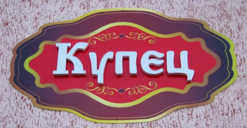 Центр обслуживания и торговли "Купец"