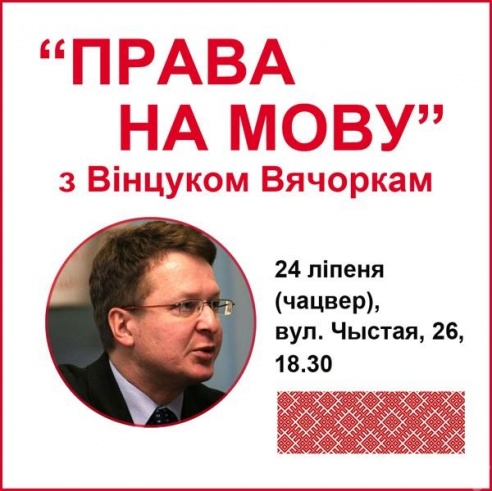 Очередная встреча-диспут с Винцуком Вечерко пройдет в Молодечно