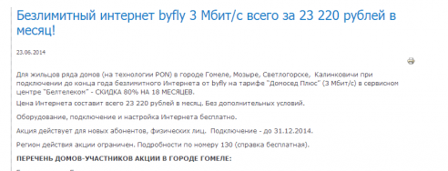 ByFly предлагает в области интернет за 23 220 рублей, другие провайдеры обвиняют его в тактике «выжженной земли»