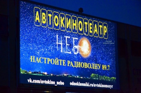 Фотофакт: в Мозыре открылся автокинотеатр под открытым небом