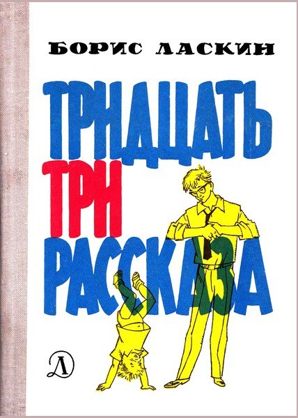 100 лет Борису Ласкину