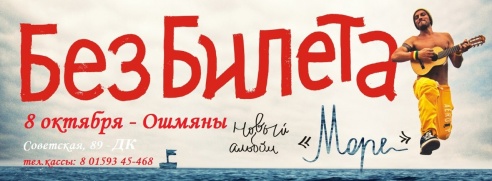 На концерт «Без Билета»